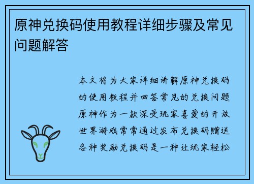原神兑换码使用教程详细步骤及常见问题解答