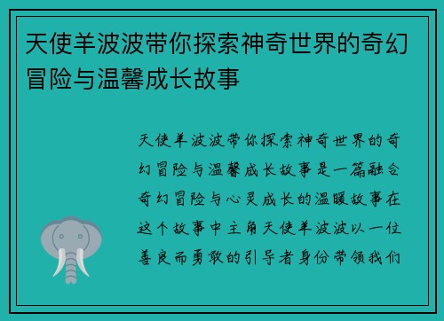 天使羊波波带你探索神奇世界的奇幻冒险与温馨成长故事