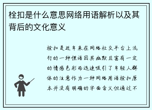 栓扣是什么意思网络用语解析以及其背后的文化意义