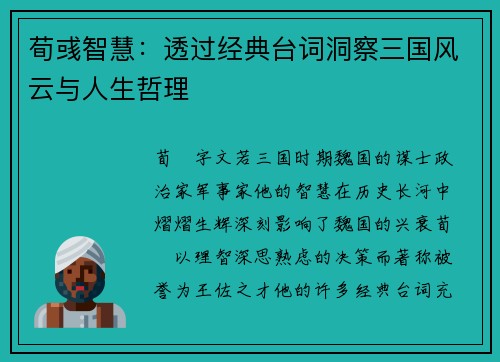 荀彧智慧：透过经典台词洞察三国风云与人生哲理