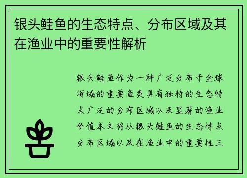 银头鲑鱼的生态特点、分布区域及其在渔业中的重要性解析 银头鲑鱼的生态特点、分布区域及其在渔业中的重要性解析