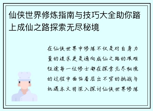 仙侠世界修炼指南与技巧大全助你踏上成仙之路探索无尽秘境 仙侠世界修炼指南与技巧大全助你踏上成仙之路探索无尽秘境