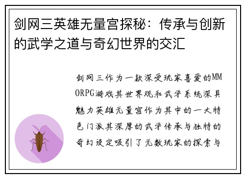 剑网三英雄无量宫探秘：传承与创新的武学之道与奇幻世界的交汇