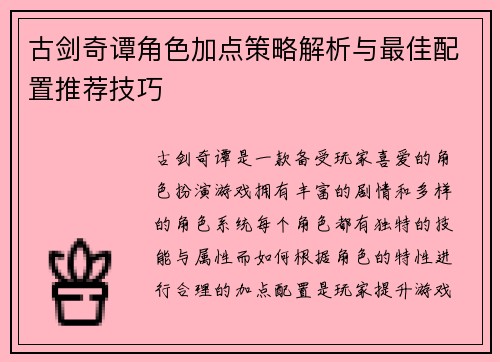 古剑奇谭角色加点策略解析与最佳配置推荐技巧