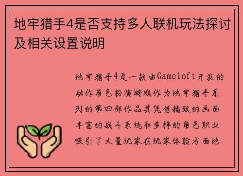 地牢猎手4是否支持多人联机玩法探讨及相关设置说明