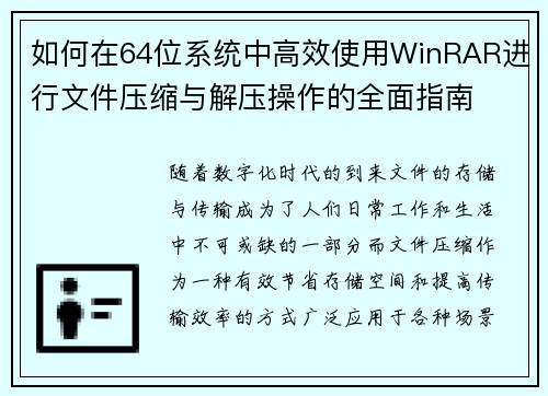 如何在64位系统中高效使用WinRAR进行文件压缩与解压操作的全面指南