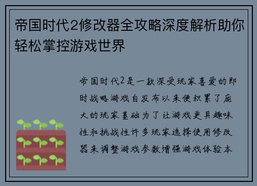 帝国时代2修改器全攻略深度解析助你轻松掌控游戏世界 帝国时代2修改器全攻略深度解析助你轻松掌控游戏世界