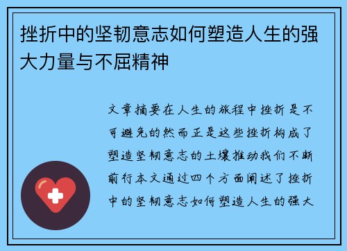 挫折中的坚韧意志如何塑造人生的强大力量与不屈精神