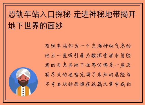 恐轨车站入口探秘 走进神秘地带揭开地下世界的面纱