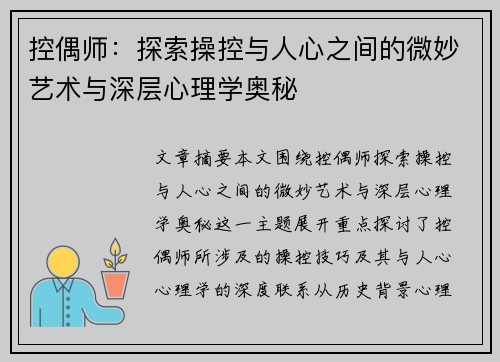 控偶师：探索操控与人心之间的微妙艺术与深层心理学奥秘