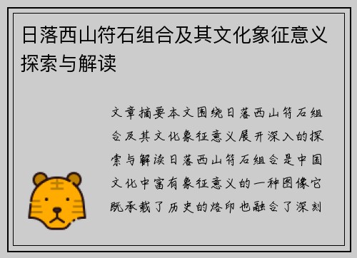 日落西山符石组合及其文化象征意义探索与解读