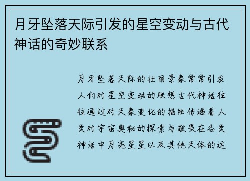 月牙坠落天际引发的星空变动与古代神话的奇妙联系