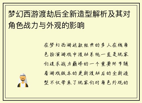 梦幻西游渡劫后全新造型解析及其对角色战力与外观的影响 梦幻西游渡劫后全新造型解析及其对角色战力与外观的影响