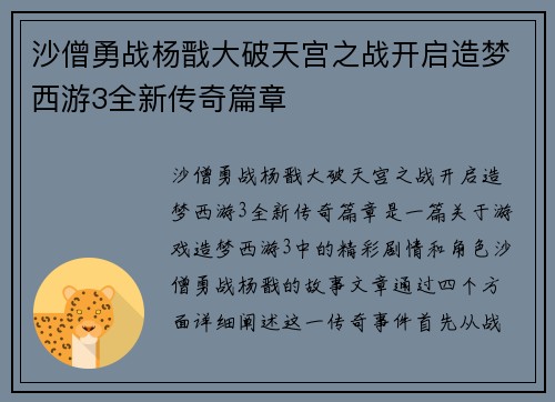 沙僧勇战杨戬大破天宫之战开启造梦西游3全新传奇篇章 沙僧勇战杨戬大破天宫之战开启造梦西游3全新传奇篇章