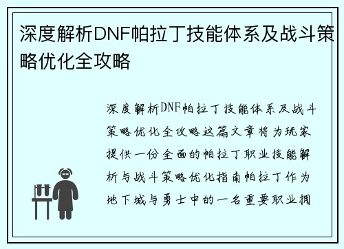 深度解析DNF帕拉丁技能体系及战斗策略优化全攻略 深度解析DNF帕拉丁技能体系及战斗策略优化全攻略
