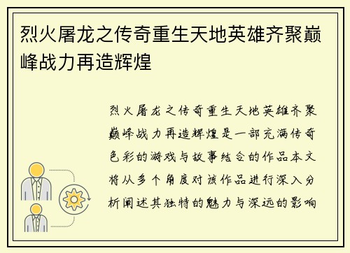 烈火屠龙之传奇重生天地英雄齐聚巅峰战力再造辉煌 烈火屠龙之传奇重生天地英雄齐聚巅峰战力再造辉煌