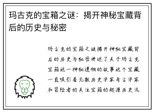 玛古克的宝箱之谜：揭开神秘宝藏背后的历史与秘密
