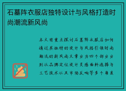 石墓阵衣服店独特设计与风格打造时尚潮流新风尚