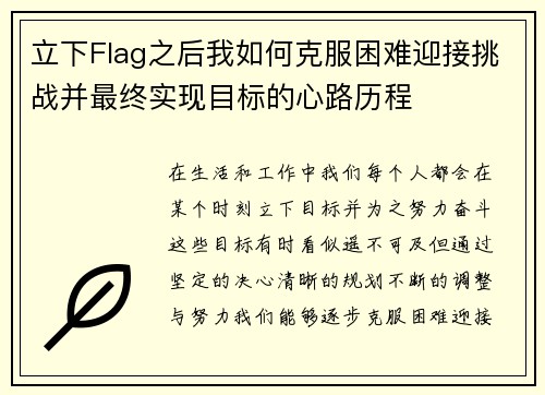 立下Flag之后我如何克服困难迎接挑战并最终实现目标的心路历程 立下Flag之后我如何克服困难迎接挑战并最终实现目标的心路历程