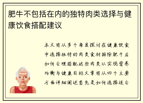 肥牛不包括在内的独特肉类选择与健康饮食搭配建议 肥牛不包括在内的独特肉类选择与健康饮食搭配建议