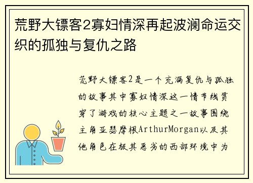 荒野大镖客2寡妇情深再起波澜命运交织的孤独与复仇之路 荒野大镖客2寡妇情深再起波澜命运交织的孤独与复仇之路