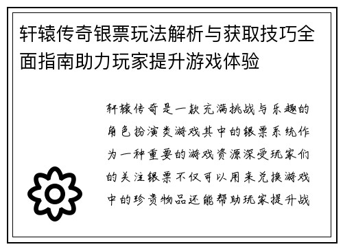 轩辕传奇银票玩法解析与获取技巧全面指南助力玩家提升游戏体验 轩辕传奇银票玩法解析与获取技巧全面指南助力玩家提升游戏体验