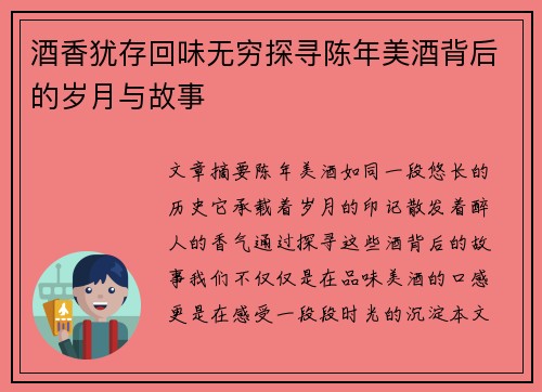 酒香犹存回味无穷探寻陈年美酒背后的岁月与故事 酒香犹存回味无穷探寻陈年美酒背后的岁月与故事