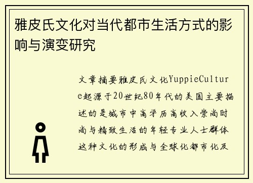 雅皮氏文化对当代都市生活方式的影响与演变研究