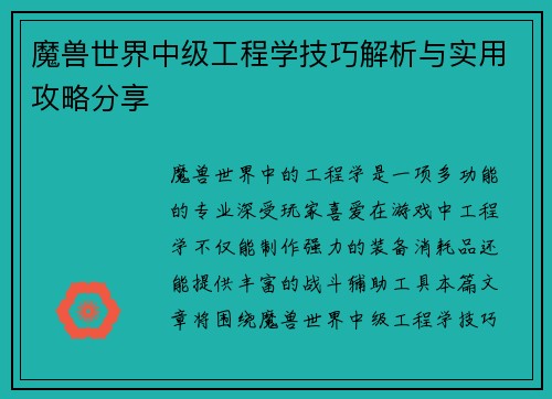 魔兽世界中级工程学技巧解析与实用攻略分享 魔兽世界中级工程学技巧解析与实用攻略分享