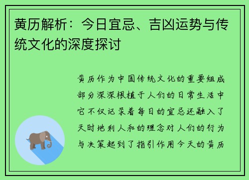 黄历解析：今日宜忌、吉凶运势与传统文化的深度探讨