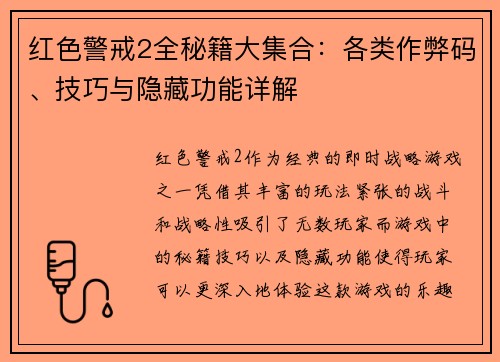 红色警戒2全秘籍大集合:各类作弊码、技巧与隐藏功能详解 红色警戒2全秘籍大集合:各类作弊码、技巧与隐藏功能详解