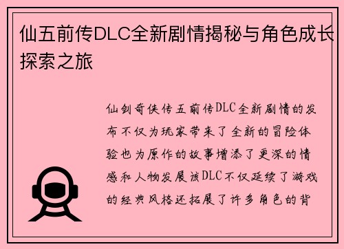 仙五前传DLC全新剧情揭秘与角色成长探索之旅