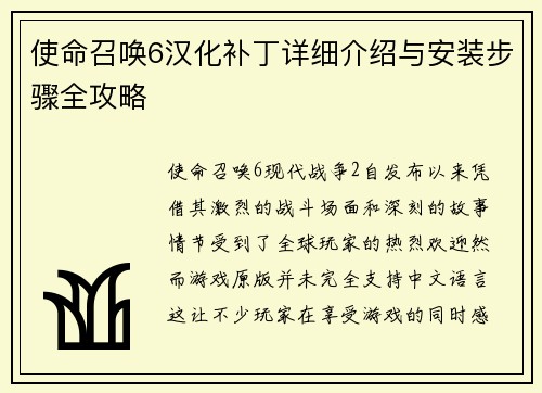 使命召唤6汉化补丁详细介绍与安装步骤全攻略