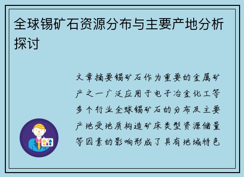 全球锡矿石资源分布与主要产地分析探讨