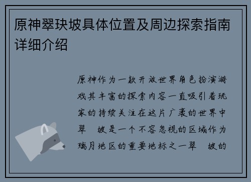 原神翠玦坡具体位置及周边探索指南详细介绍 原神翠玦坡具体位置及周边探索指南详细介绍
