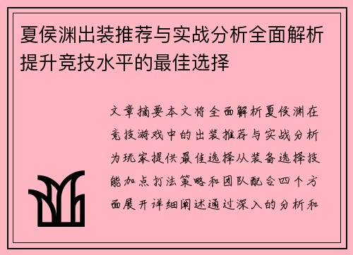夏侯渊出装推荐与实战分析全面解析提升竞技水平的最佳选择 夏侯渊出装推荐与实战分析全面解析提升竞技水平的最佳选择