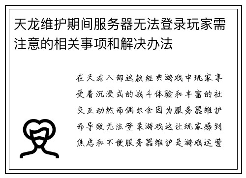 天龙维护期间服务器无法登录玩家需注意的相关事项和解决办法 天龙维护期间服务器无法登录玩家需注意的相关事项和解决办法