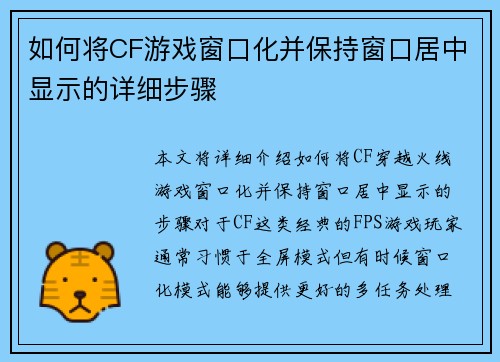 如何将CF游戏窗口化并保持窗口居中显示的详细步骤 如何将CF游戏窗口化并保持窗口居中显示的详细步骤