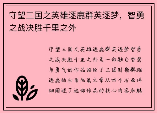 守望三国之英雄逐鹿群英逐梦,智勇之战决胜千里之外 守望三国之英雄逐鹿群英逐梦,智勇之战决胜千里之外