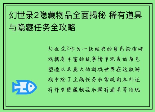 幻世录2隐藏物品全面揭秘 稀有道具与隐藏任务全攻略 幻世录2隐藏物品全面揭秘 稀有道具与隐藏任务全攻略